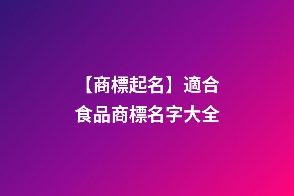 【商標起名】適合食品商標名字大全