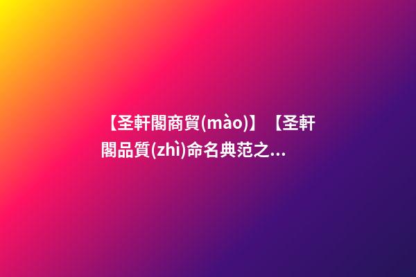 【圣軒閣商貿(mào)】【圣軒閣品質(zhì)命名典范之分享】——山東贊諾醫(yī)療器械有限公司-第1張-公司起名-玄機(jī)派