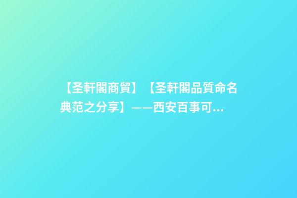 【圣軒閣商貿】【圣軒閣品質命名典范之分享】——西安百事可樂飲料有限公司-第1張-公司起名-玄機派