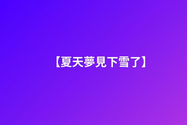 【夏天夢見下雪了】
