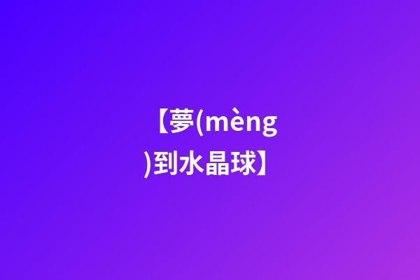 【夢(mèng)到水晶球】