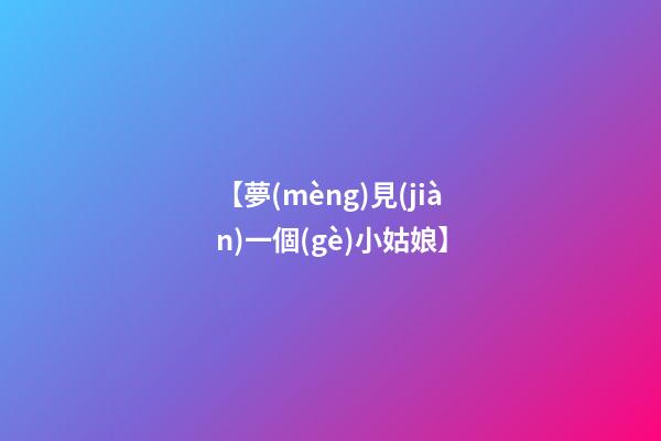 【夢(mèng)見(jiàn)一個(gè)小姑娘】