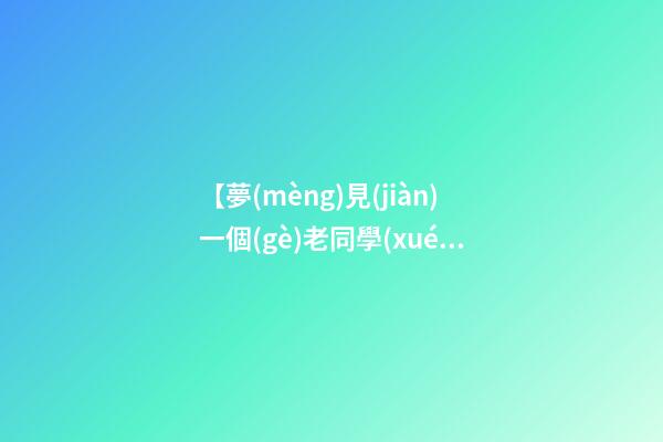【夢(mèng)見(jiàn)一個(gè)老同學(xué)】
