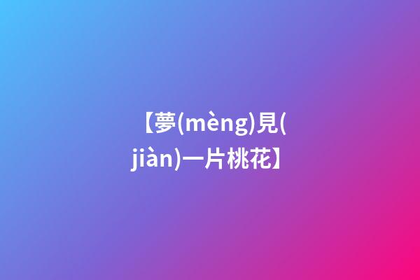 【夢(mèng)見(jiàn)一片桃花】