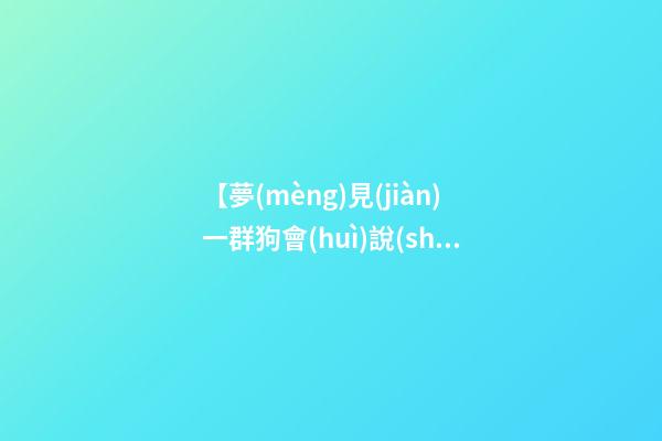 【夢(mèng)見(jiàn)一群狗會(huì)說(shuō)話】
