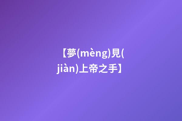【夢(mèng)見(jiàn)上帝之手】