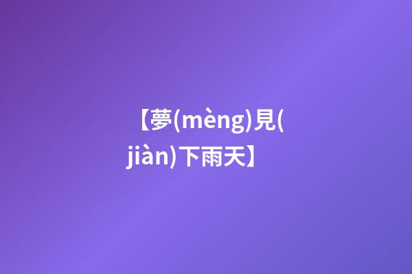 【夢(mèng)見(jiàn)下雨天】