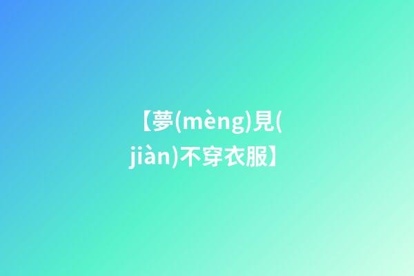 【夢(mèng)見(jiàn)不穿衣服】