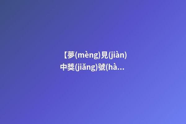 【夢(mèng)見(jiàn)中獎(jiǎng)號(hào)碼】