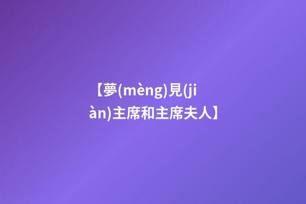 【夢(mèng)見(jiàn)主席和主席夫人】
