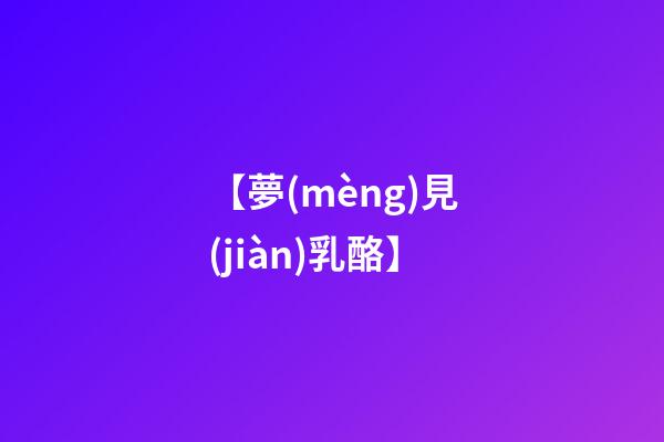 【夢(mèng)見(jiàn)乳酪】