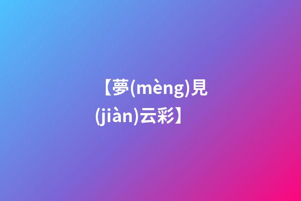 【夢(mèng)見(jiàn)云彩】