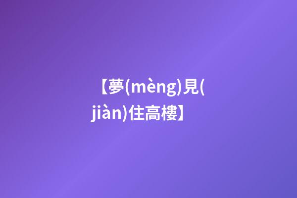 【夢(mèng)見(jiàn)住高樓】