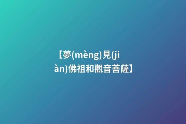 【夢(mèng)見(jiàn)佛祖和觀音菩薩】