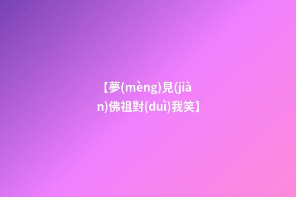 【夢(mèng)見(jiàn)佛祖對(duì)我笑】