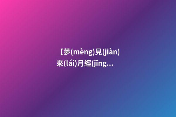 【夢(mèng)見(jiàn)來(lái)月經(jīng)很多血塊】