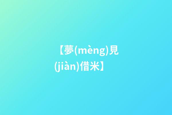 【夢(mèng)見(jiàn)借米】