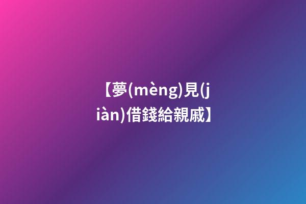 【夢(mèng)見(jiàn)借錢給親戚】