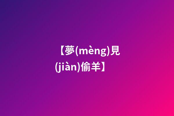 【夢(mèng)見(jiàn)偷羊】