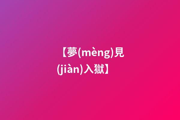 【夢(mèng)見(jiàn)入獄】