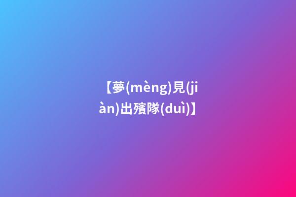 【夢(mèng)見(jiàn)出殯隊(duì)】