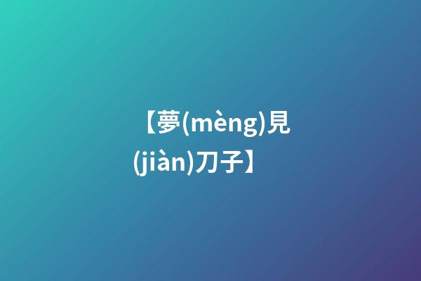 【夢(mèng)見(jiàn)刀子】