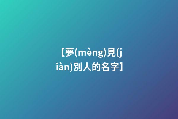 【夢(mèng)見(jiàn)別人的名字】