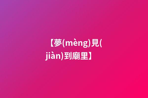 【夢(mèng)見(jiàn)到廟里】