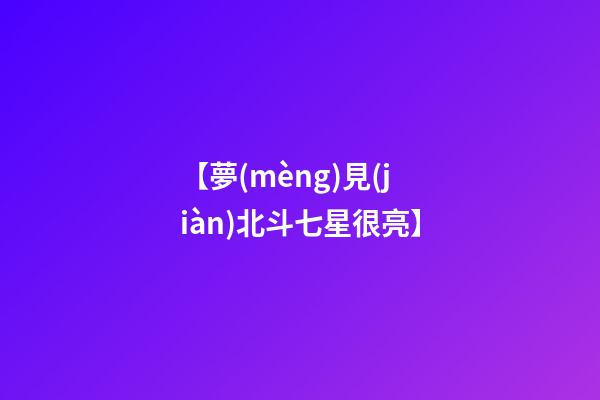 【夢(mèng)見(jiàn)北斗七星很亮】