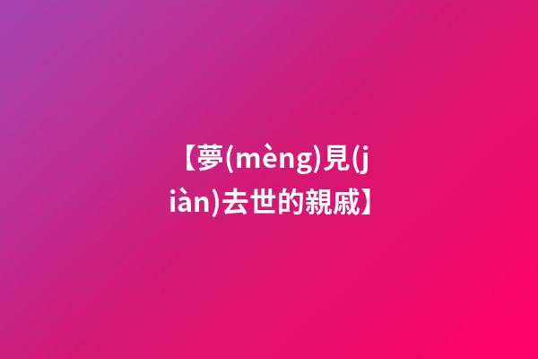 【夢(mèng)見(jiàn)去世的親戚】