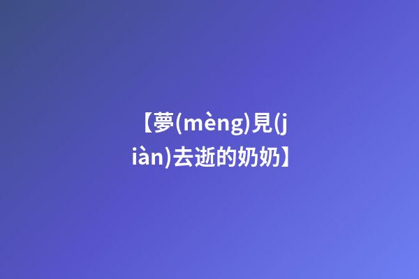 【夢(mèng)見(jiàn)去逝的奶奶】