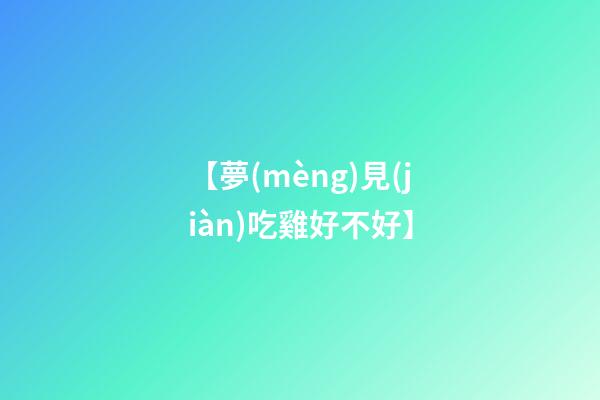 【夢(mèng)見(jiàn)吃雞好不好】