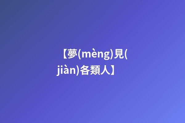 【夢(mèng)見(jiàn)各類人】
