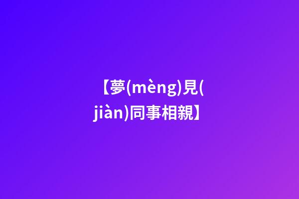 【夢(mèng)見(jiàn)同事相親】