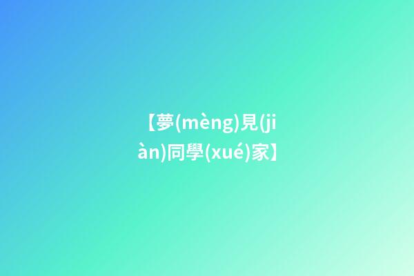 【夢(mèng)見(jiàn)同學(xué)家】