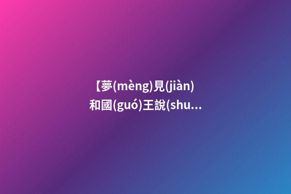 【夢(mèng)見(jiàn)和國(guó)王說(shuō)話】