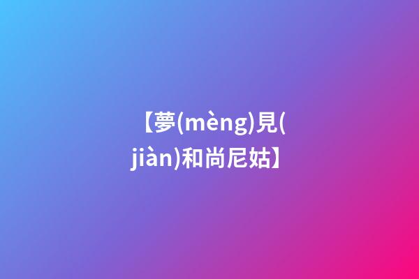 【夢(mèng)見(jiàn)和尚尼姑】