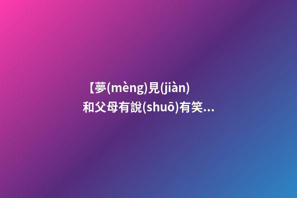 【夢(mèng)見(jiàn)和父母有說(shuō)有笑】