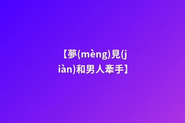 【夢(mèng)見(jiàn)和男人牽手】