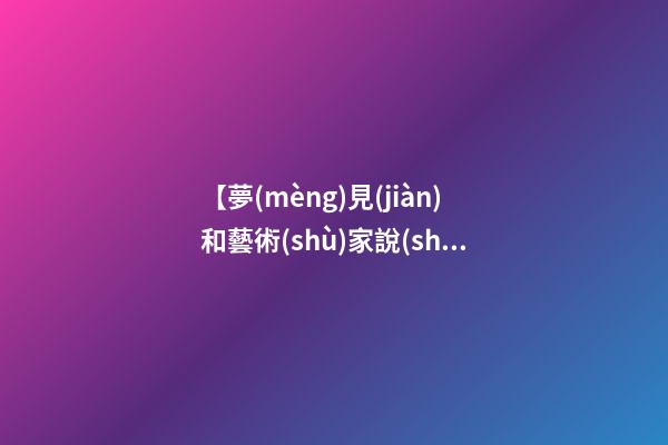 【夢(mèng)見(jiàn)和藝術(shù)家說(shuō)話】