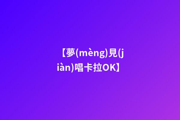 【夢(mèng)見(jiàn)唱卡拉OK】