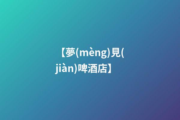 【夢(mèng)見(jiàn)啤酒店】