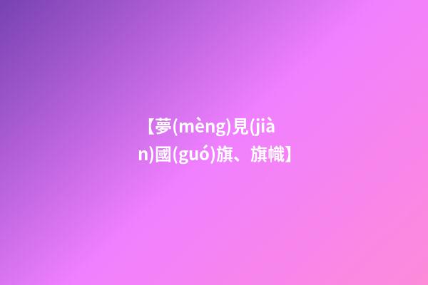 【夢(mèng)見(jiàn)國(guó)旗、旗幟】