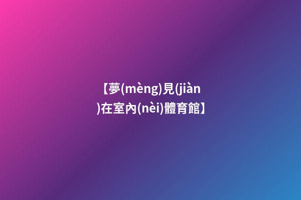 【夢(mèng)見(jiàn)在室內(nèi)體育館】