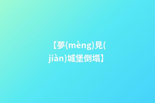【夢(mèng)見(jiàn)城堡倒塌】
