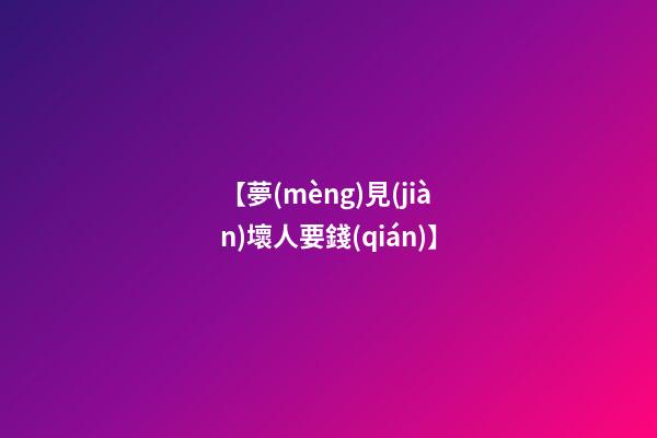 【夢(mèng)見(jiàn)壞人要錢(qián)】