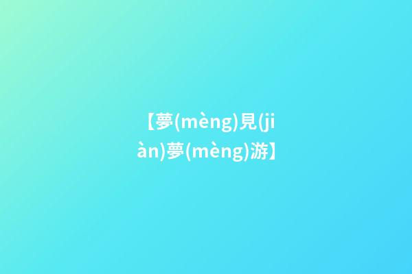 【夢(mèng)見(jiàn)夢(mèng)游】