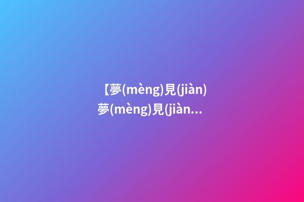 【夢(mèng)見(jiàn)夢(mèng)見(jiàn)飯沒(méi)煮熟】