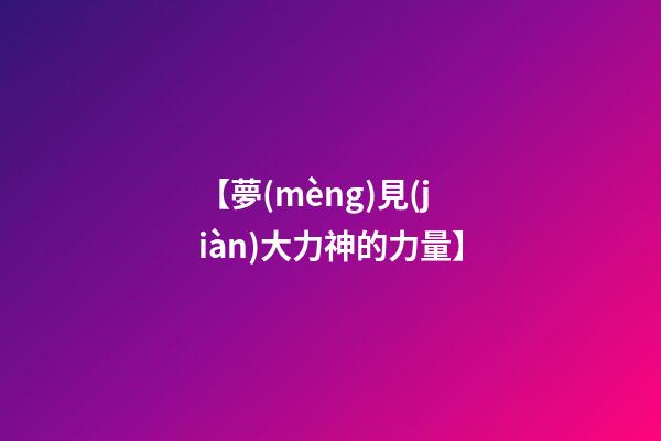 【夢(mèng)見(jiàn)大力神的力量】
