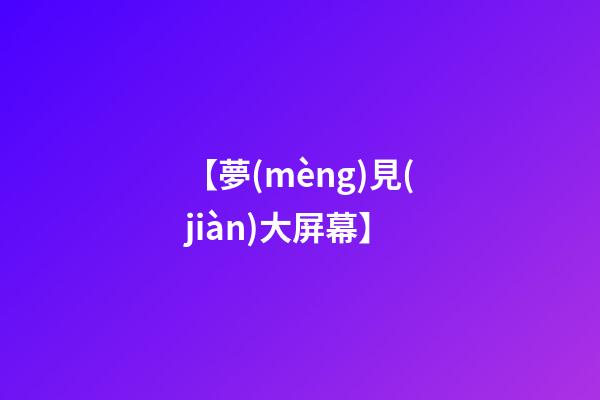 【夢(mèng)見(jiàn)大屏幕】